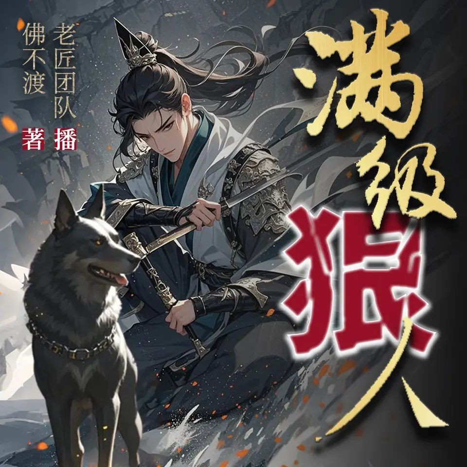 《满级狠人》（多人有声剧）主播：老匠说书 826集完【MP3】  [3.9G]