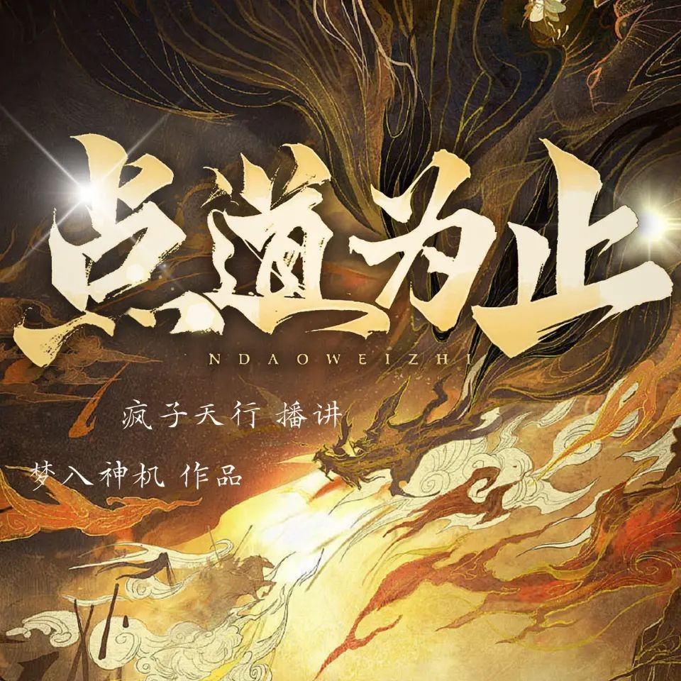 《点道为止》（多人有声剧）著：梦入神机 播：疯子天行 连载至731集【MP3】  [2.11G]