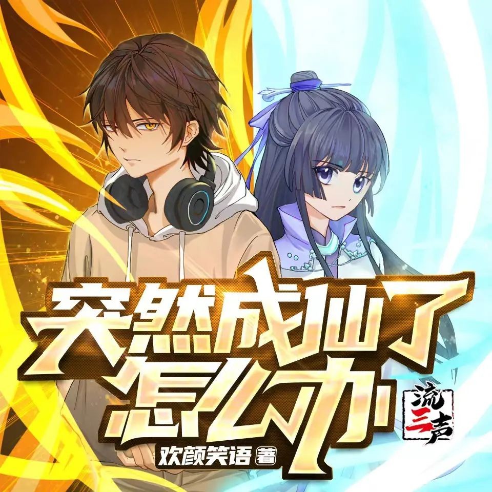 《突然成仙了怎么办》（多人有声剧）》著：欢颜笑语 播：流三声 2043集完【MP3】  [8.1G]