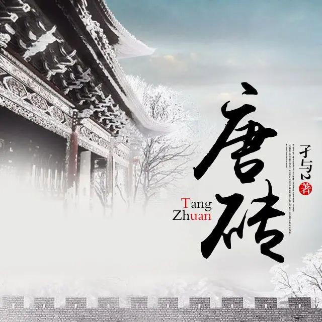 《唐砖》（多人有声剧）著：孑与2 播：尖儿 924集完【M4A】  [10.65G]