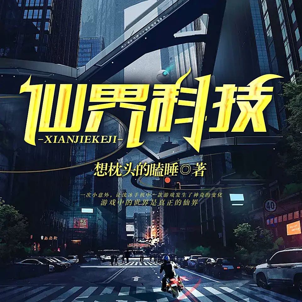 《仙界科技》（有声小说）》著：想枕头的瞌睡 播：关河萧索 1089集完【MP3】  [5.83G]