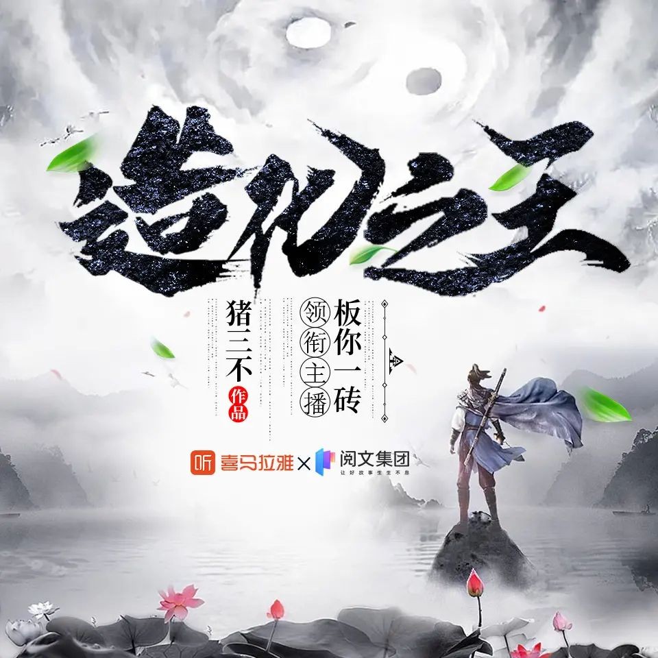 《造化之王》（多人有声剧）著：猪三不 播：板你一砖 3450集完【MP3】  [17G]
