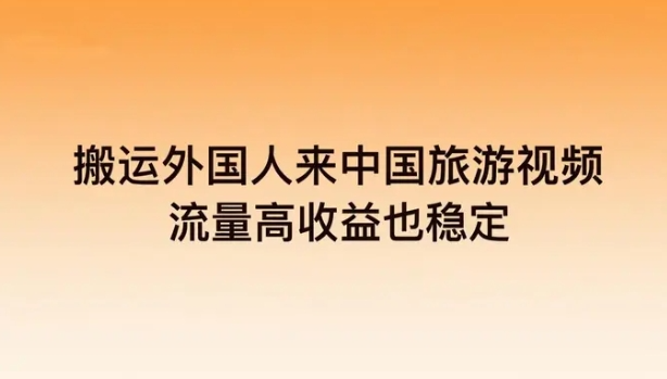 支付宝视频新蓝海,搬运外国人来中国旅游视频,流量高收益也稳定【272MB】
