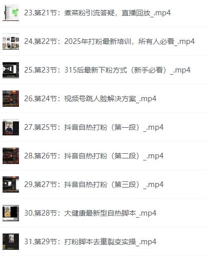《兆量达摩院》大健康私域打粉课【3.4GB】