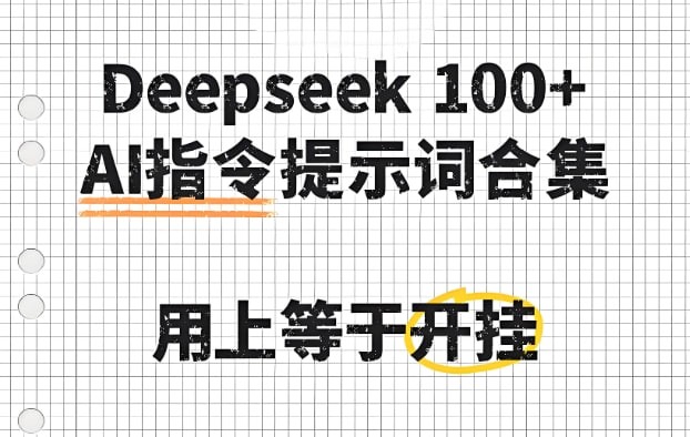100+款高效实用AI指令大全,提升创作效率与自动化能力必备合集【6MB】