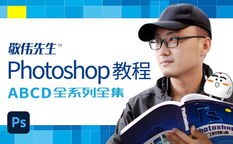 敬伟封神级Photoshop教程全集,ABCD全系列+源码课件,零基础秒上手【2GB】