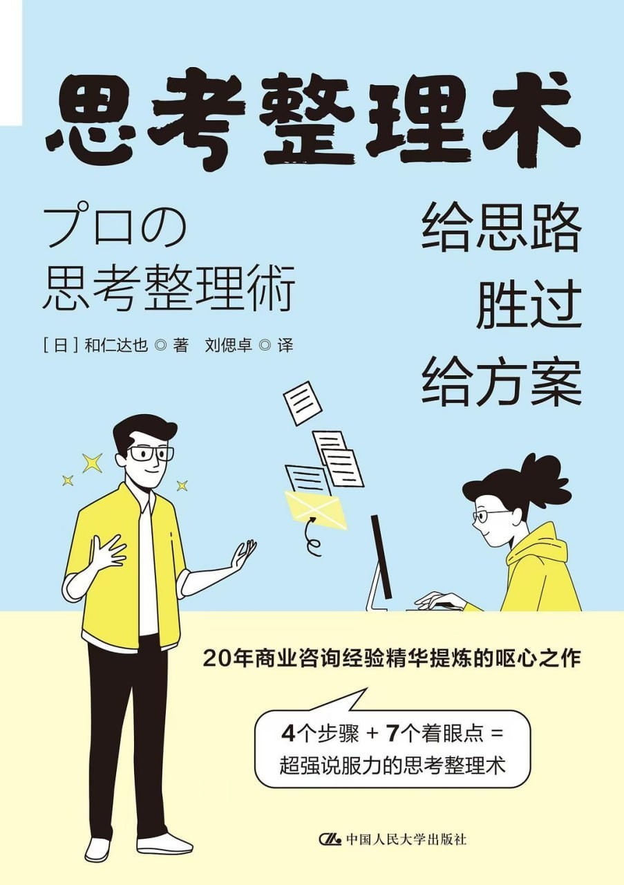 《思考整理术:给思路胜过给方案》 【PDF+全格式】 13.8M