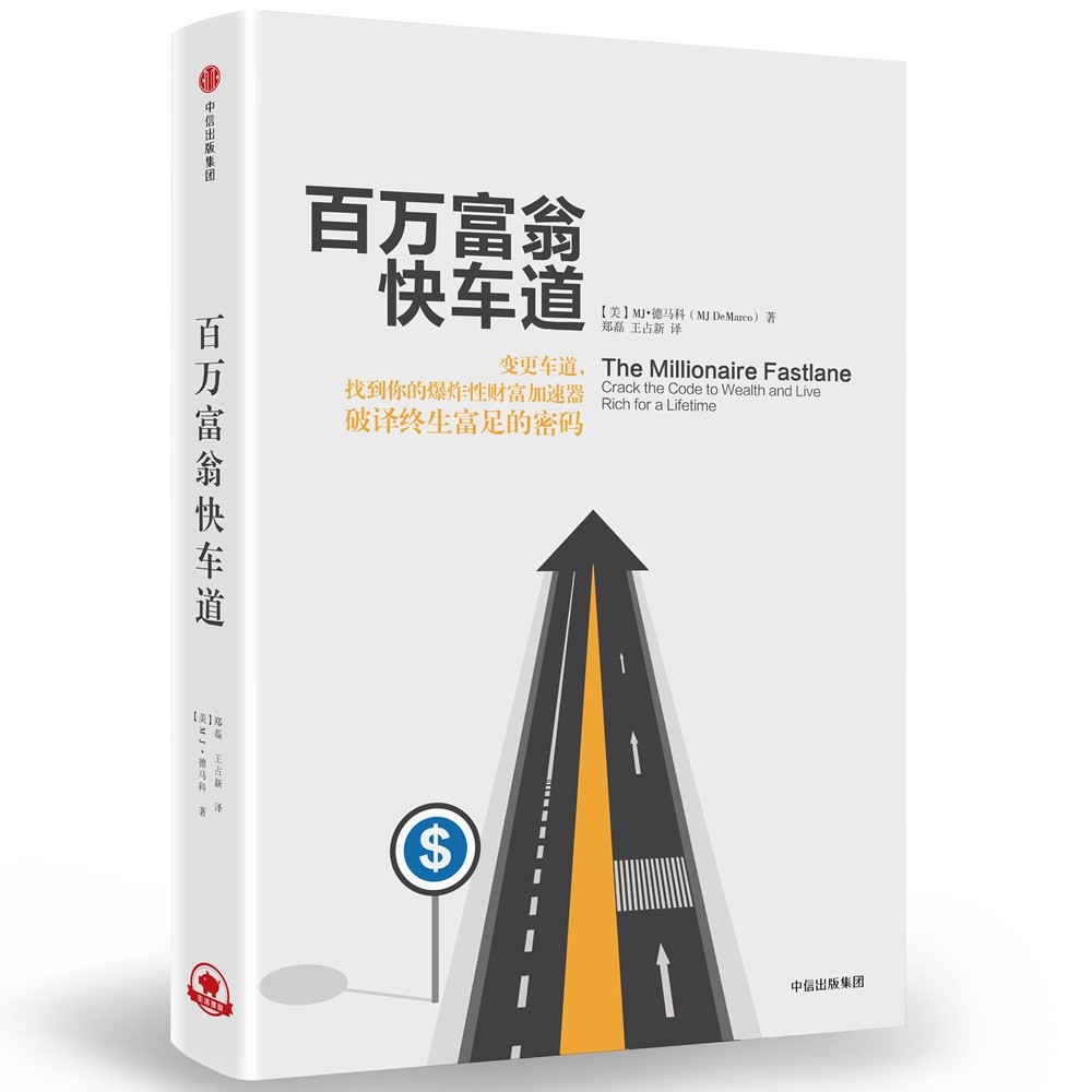《百万富翁快车道》 【PDF+全格式】 15.3M