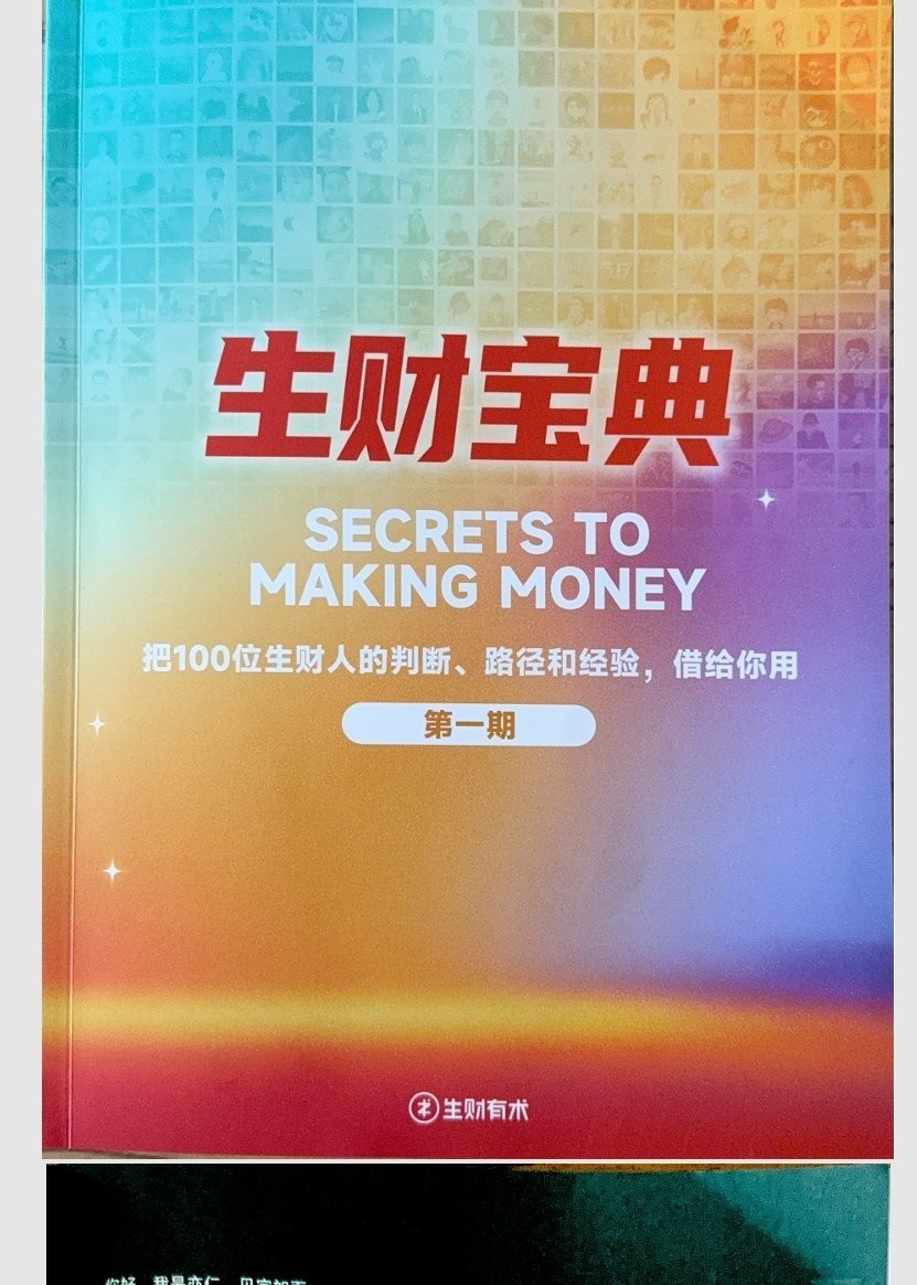 《生财宝典(100位生财高手的判断路径和经验)》 117.3M