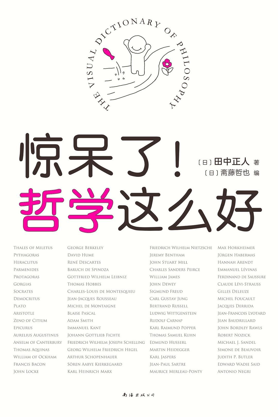《惊呆了!哲学这么好》 PDF 39.6M
