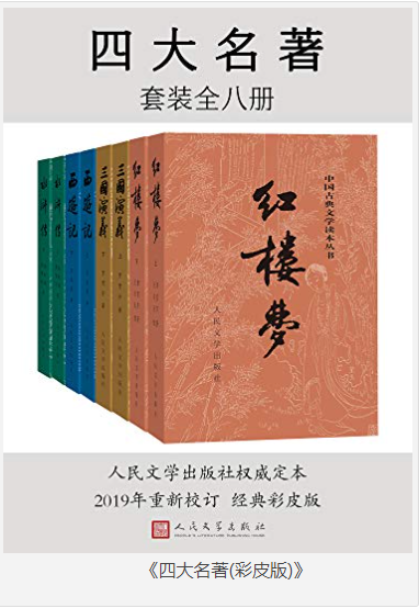 《四大名著(彩皮版)》全八册 [pdf] [40MB]