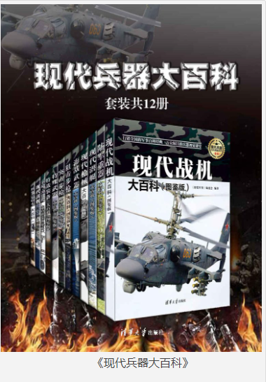 《现代兵器大百科》套装共12册 精选各国兵器大鉴赏 资深军事爱好者收藏 [epub.pdf] [850MB]