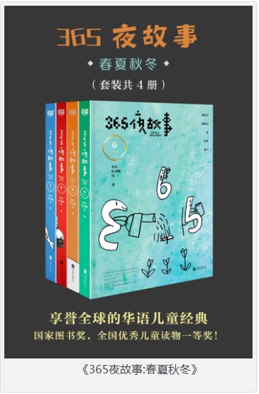 《365夜故事:春夏秋冬》套装共4册 国宝级童书 [pdf] [9MB]