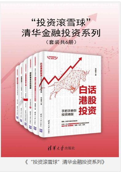 《投资滚雪球清华金融投资系列》套装共6册 [epub]