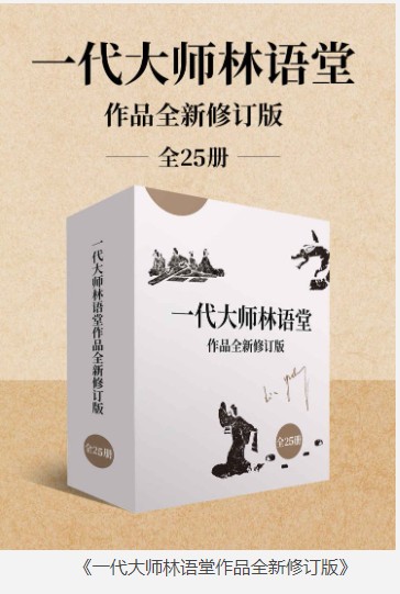 《一代大师林语堂作品全新修订版》全25册 国学大师 中国首位诺贝尔文学奖被提名人 [epub.pdf] [150MB]