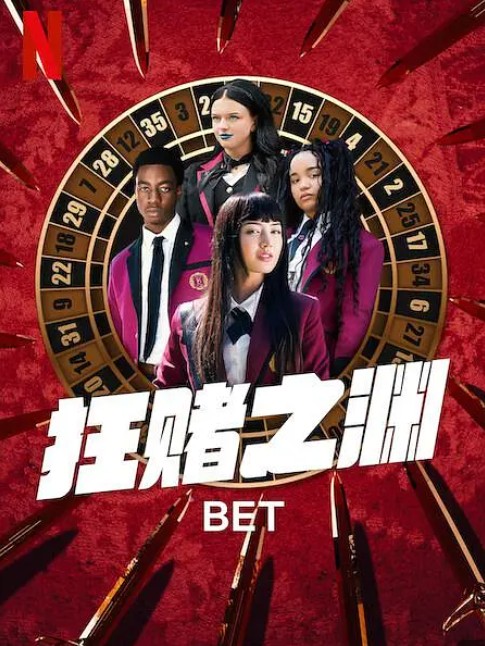  [狂赌之渊] [全10集] [2025美国犯罪剧] [英语中字] [1080P/14G]