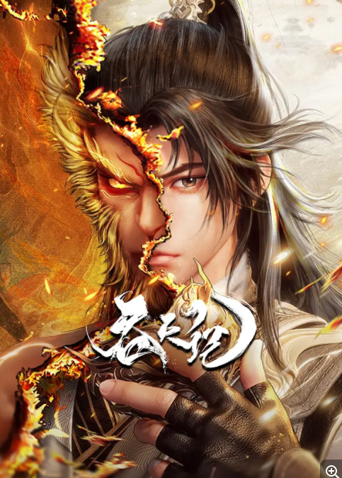  [吞天记] [更新至6集] [2025最新国漫] [国语中字] [1080P/120MB]