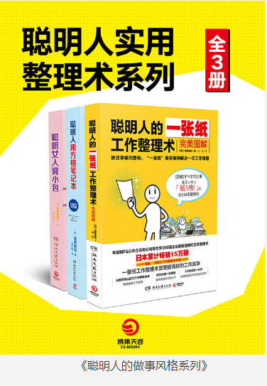 《聪明人的做事风格系列》全3册 [pdf] [40MB]
