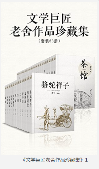 《文学巨匠老舍作品珍藏集》套装53册  [pdf]  [20MB]