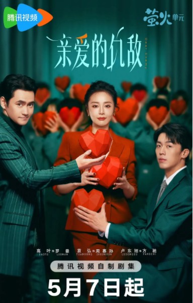   [亲爱的仇敌]  [更新至第6集]  [2025大嫂高叶/陈妍希/袁弘新剧]  [国语中字]  [4K/1GB]