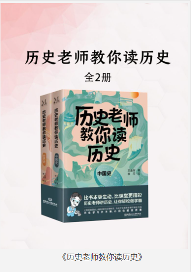 《历史老师教你读历史》套装2册 [pdf] [55MB]