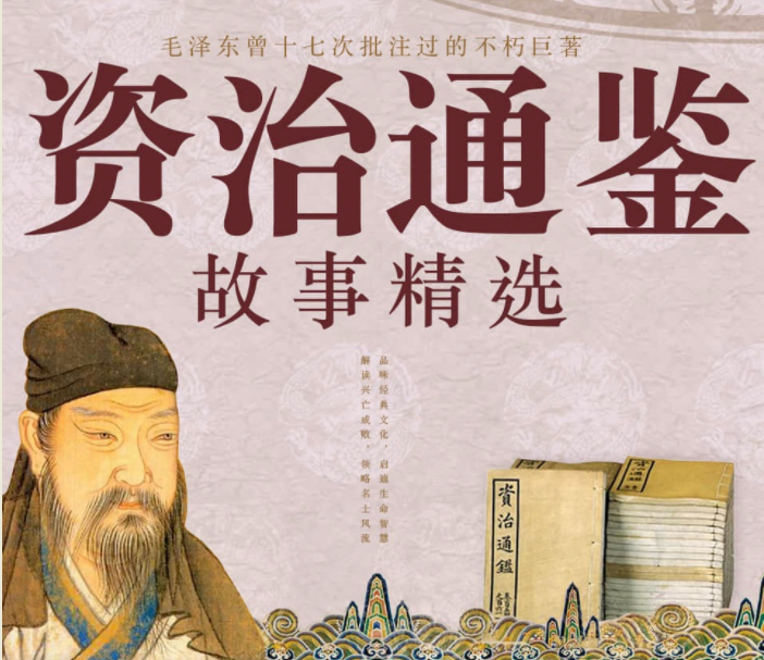 《资治通鉴故事精选大全》有声书 司马光 演播东篱菊声  [m4a]  [440MB]