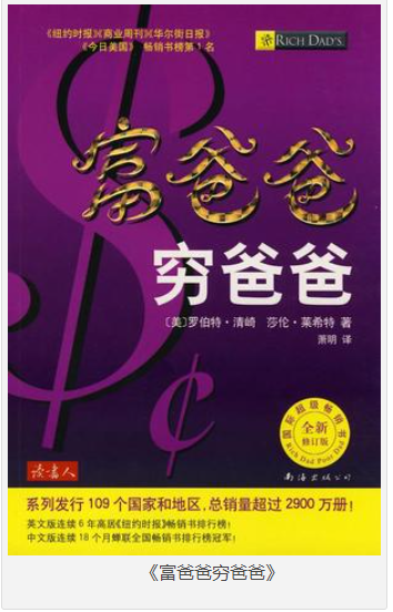 《富爸爸穷爸爸》罗伯特·清崎 畅销书排行榜前10名 百万富翁的教父 [pdf] [3MB]