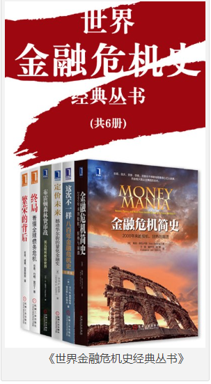 《世界金融危机史经典丛书》共6册  [pdf]  [10MB]