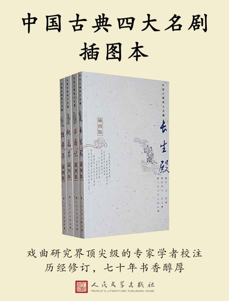 《中国古典四大名剧插图本》全四册 顶尖级专家学者校注 七十年书香醇厚 [pdf]