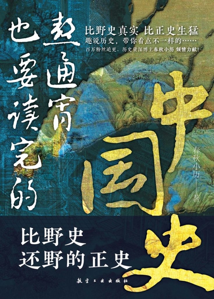 《熬通宵也要读完的中国史》人人都能看的中国史 [pdf] [10MB]