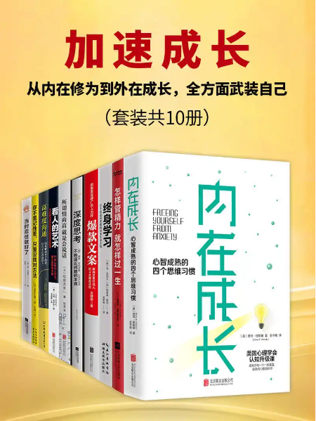 《加速成长：从内在修为到外在成长，全方面武装自己》套装共10册 [epub] [47MB]