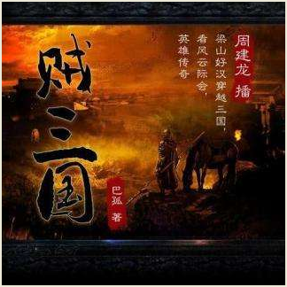 《贼三国》有声书 作者巴孤 演播周建龙 2019  278集 一百单八将穿越到了三国演义 [m4a] [2.54GB]