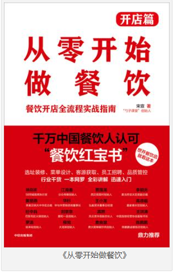 《从零开始做餐饮》开店篇 中国餐饮红宝书 [pdf] [25MB]
