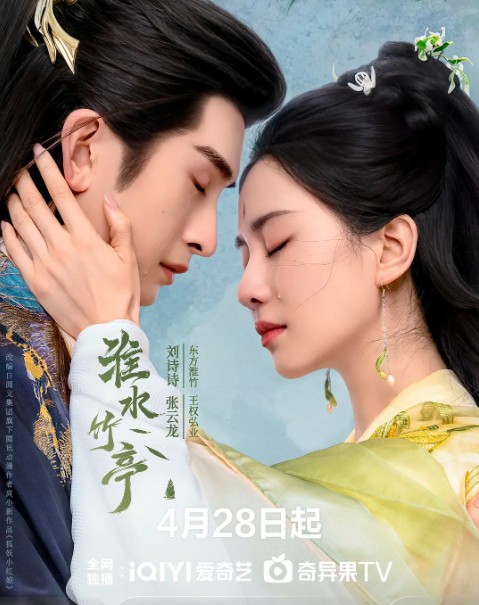   [淮水竹亭]  [1-16集]  [刘诗诗 张云龙 吴宣仪]  [国语中字]  [1080P]  [0.5G]  [古装爱情片]