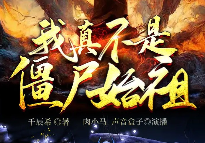 《我真不是僵尸始祖》有声书 签辰希 演播肉小马领衔 全497集 [m4a] [3G]