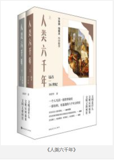 《人类六千年》上下两册  [pdf]  [70MB]