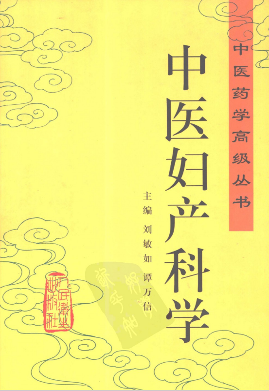 《中医妇产科学》中医药学高级丛书 [pdf] [6MB]