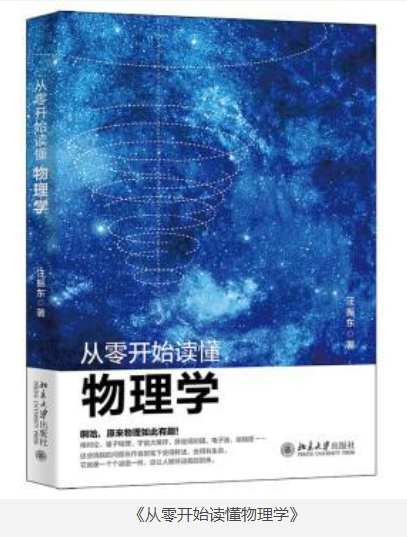 《从零开始读懂物理学》汪振东  [pdf]  [30MB]