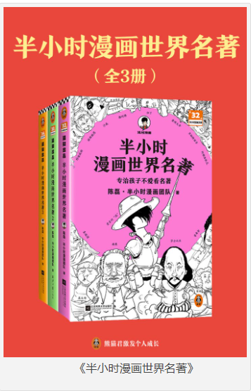 《半小时漫画世界名著》专治不爱看名著 把名著画给你看 [pdf] [320MB]