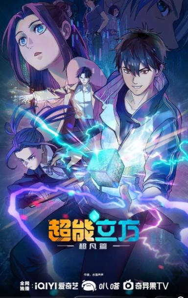  [超能立方] [更新至第10集] [2025最新动漫] [国语中字] [4K/0.4G]