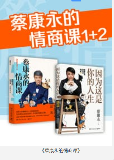 《蔡康永的情商课》全二册 [pdf] [50MB]