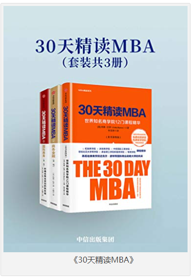 《30天精读MBA》套装共3册  [epub]  [10MB]