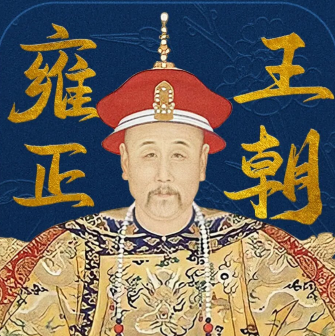 《雍正王朝|唐国强主演|影视原著|多人有声剧》 [m4a] [1.65GB]