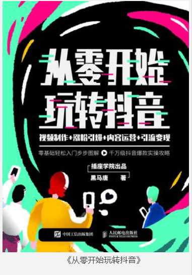 《从零开始玩转抖音》打造爆款抖音号 抢占10亿抖音流量风口 [epub] [20MB]