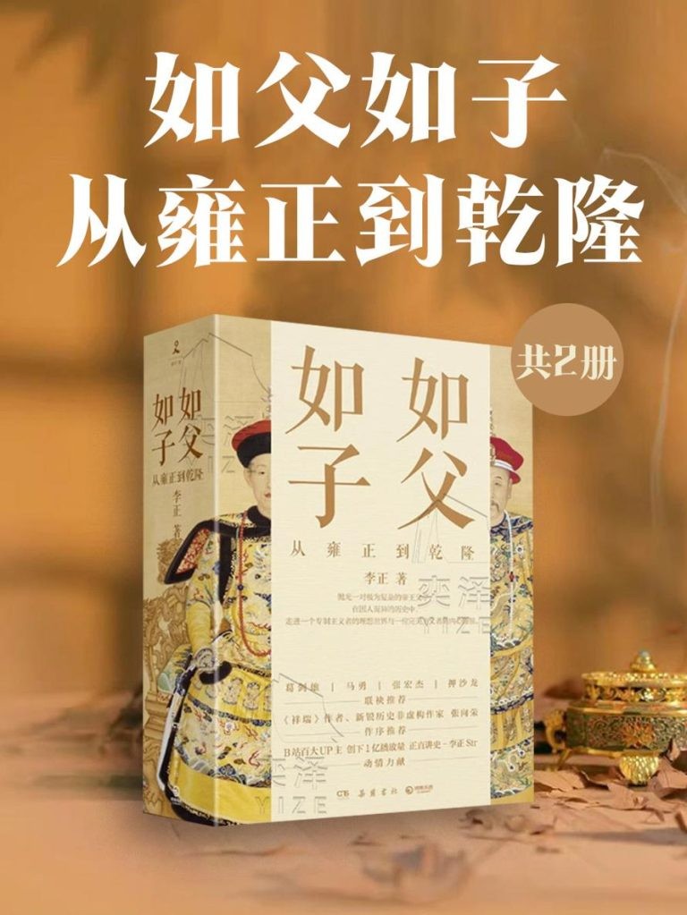 《如父如子：从雍正到乾隆》共2册 [pdf] [33MB]