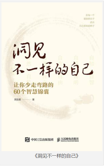 《洞见不一样的自己》让你少走弯路的60个智慧锦囊 [pdf] [4MB]