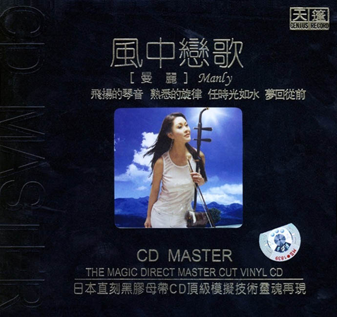 曼丽《风中恋歌 (黑胶CD)》 [WAV分轨] [1G]
