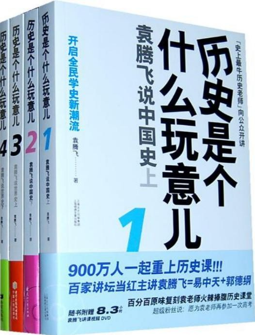 《历史是个什么玩意儿》史上最牛历史老师 重新诠释中国古代史 [pdf]