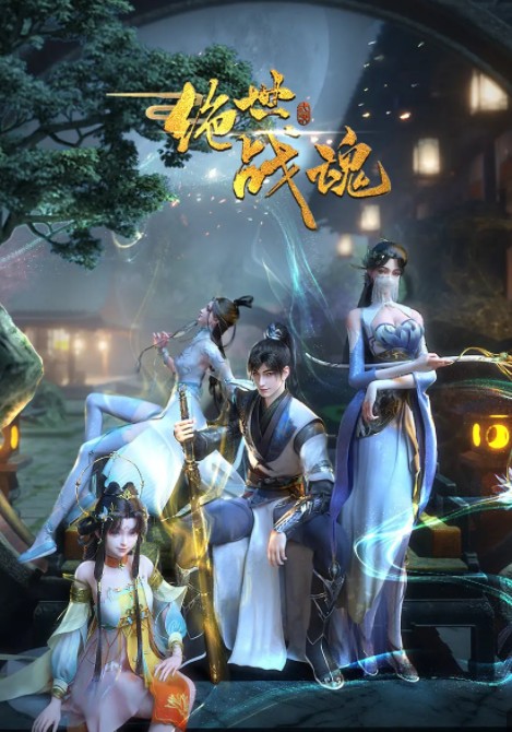      [绝世战魂]     [第1-113集]     [2025最新国漫]     [国语中字]     [4K/1G]
