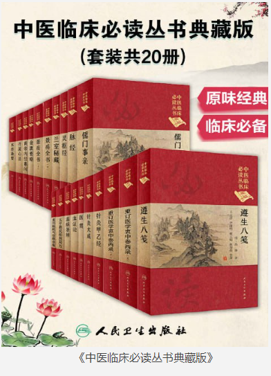 《中医临床必读丛书典藏版》套装共20册 原味经典 临床必备 [pdf] [130]